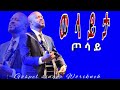 ወላይታ ጦሳይ የሱሳ ዘማሪ ወርቅነህ አላሮ Wolaita Music Workineh Alaro Gospel Song ወላይታ ጦሳይ የሱሳ ዘማሪ ወርቅነህ አላሮ Wolaita Music Workineh Alaro Gospel Song