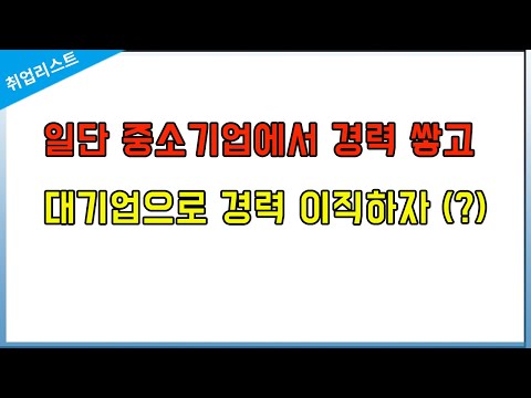 중소 중견 하청에서 대기업으로 경력이직이 엄청 어려운 이유 3가지 저는 차라리 중고신입을 권장 드립니다 