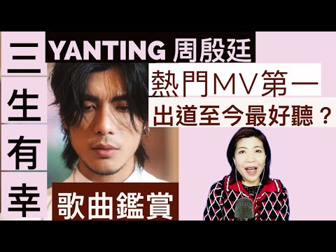 [130] YT周殷廷 三生有幸 熱門MV第一 出道至今最好聽? 歌曲演繹 分析 歌曲創作 分析 | Say or Sing 學唱歌 香港