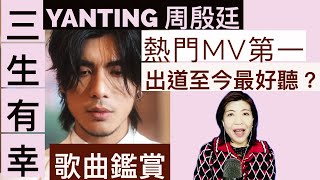 [130] YT周殷廷 三生有幸 熱門MV第一 出道至今最好聽? 歌曲演繹 分析 歌曲創作 分析 | Say or Sing 學唱歌 香港