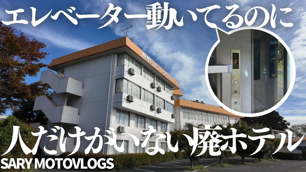 【でも誰もいない】今しがたまで人がいたようなホテル廃墟　鹿野山