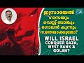 ഇസ്രായേൽ ഗാസയും വെസ്റ്റ് ബാങ്കും ഗോലൻ കുന്നും സ്വന്തമാക്കുമോ? The Truth Revealed, Br. Jacob Panicker