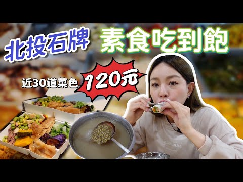 台北最佛系｜北投石牌素食吃到飽只要120元!!! 出家人、獨居老人、生活困難者不收費！還有愛心便當可以領取~