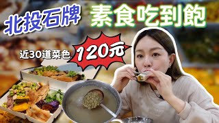 台北最佛系｜北投石牌素食吃到飽只要120元!!! 出家人、獨居 ... 