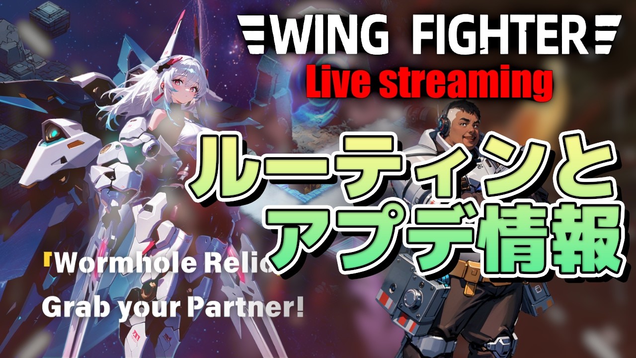 【Wing Fighter】ルーティンとアプデ情報【Live Streaming】