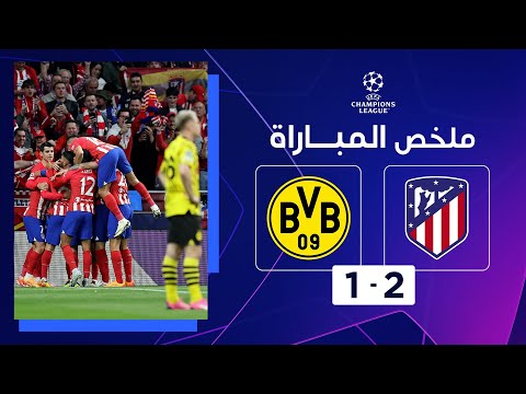 ملخص مباراة أتلتيكو مدريد وبوروسيا دورتموند (2-1) | ذهاب الدور ربع النهائي - دوري أبطال أوروبا