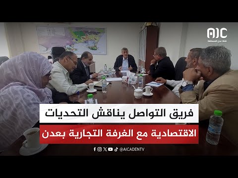 فريق التواصل السياسي يناقش التحديات الاقتصادية مع الغرفة التجارية بالعاصمة عدن