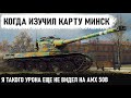 ЗАБЕРИТЕ У НЕГО ЭТОТ ПУЛЕМЕТ! Вот что бывает когда изучил карту Минск, он стал Рекордсменом в wot!