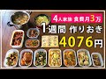 【作り置き】寒い秋にぴったりのポカポカおかず【4人家族】