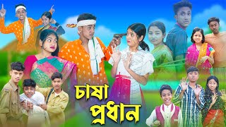 চাষা প্রধান  l  Chasa Prodhan  । Sofik, Riyaj & Sraboni । Bangla Natok । Palli Gram TV Latest Video screenshot 4