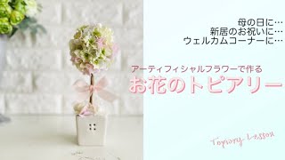 初心者でも失敗なし！お花のトピアリーの作り方