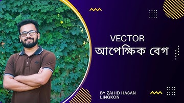 HSC Physics-Vector Analysis and Relative Velocity (আপেক্ষিক বেগ)। Part -01