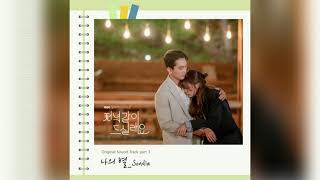 Sondia(손디아) - 나의 별(Dear My Star) / 저녁 같이 드실래요 OST Part 3