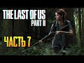 Обзор The Last of Us Part 2 прохождение на русском Одни из нас Часть 2 #7