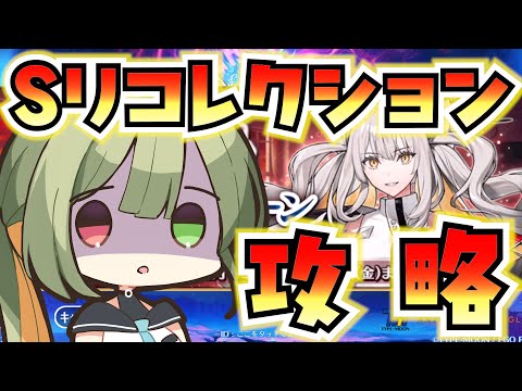 【FGO】奏章ⅡのSリコ攻略してく【奏章Ⅱクリア応援キャンペーン / FateGrandOrder】
