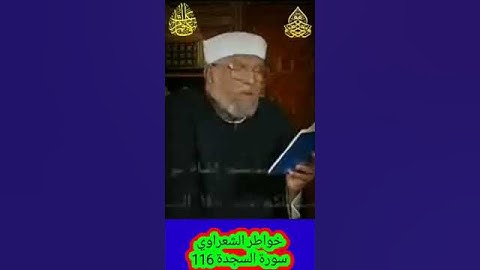 خواطر الشعراوي - 116 حول سورة السجدة