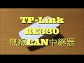 今度はTP-Link 無線LAN中継器 RE330 を使ってみた！！ RE305と比べてどうかな？