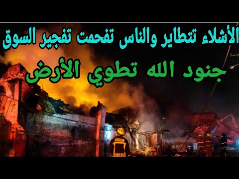 منذ دقائق الأشلا ء تتطاير والناس تف حمت وجنود الله تطوي الأرض طيا الجزيرة مباشر