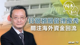 【專訪】陶冬：日銀預期管理優秀，關注海外資金回流（普通話視頻，繁體字幕）