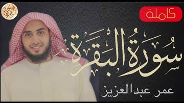 سورة البقرة كاملة عمر عبدالعزيز   Sourat al baqara Omar Abdulaziz