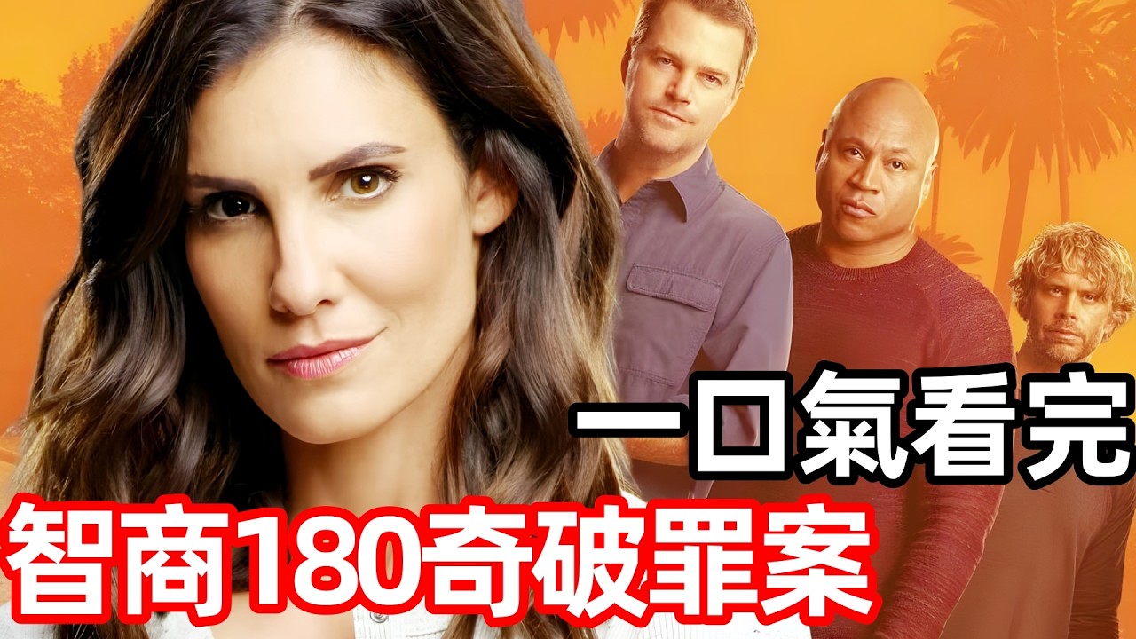 2025熱播爆火美劇，一口氣看完【海軍罪案調查處】1～20全集完整版，海軍罪案調查局，歐美劇情犯罪破案劇解說