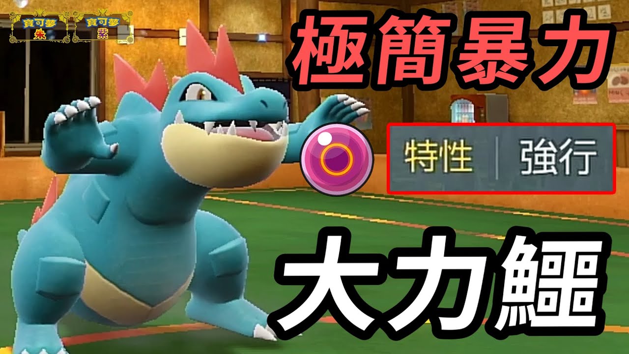 【寶可夢朱紫】 最暴力的水系禦三家 強行特性+生命寶珠+龍之舞==極簡暴力推隊 大力鱷 #寶可夢 #寶可夢朱紫 #藍之圓盤 #寶可夢對戰繫列 #182