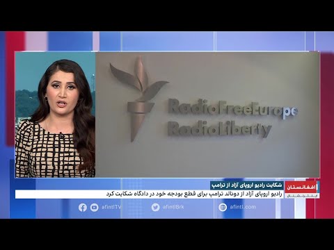 رادیو اروپای آزاد از دونالد ترامپ در دادگاه شکایت کرد