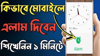 How to set alarm on android phone in bangla কিভাবে মোবাইলে এলাম দিবেন screenshot 2