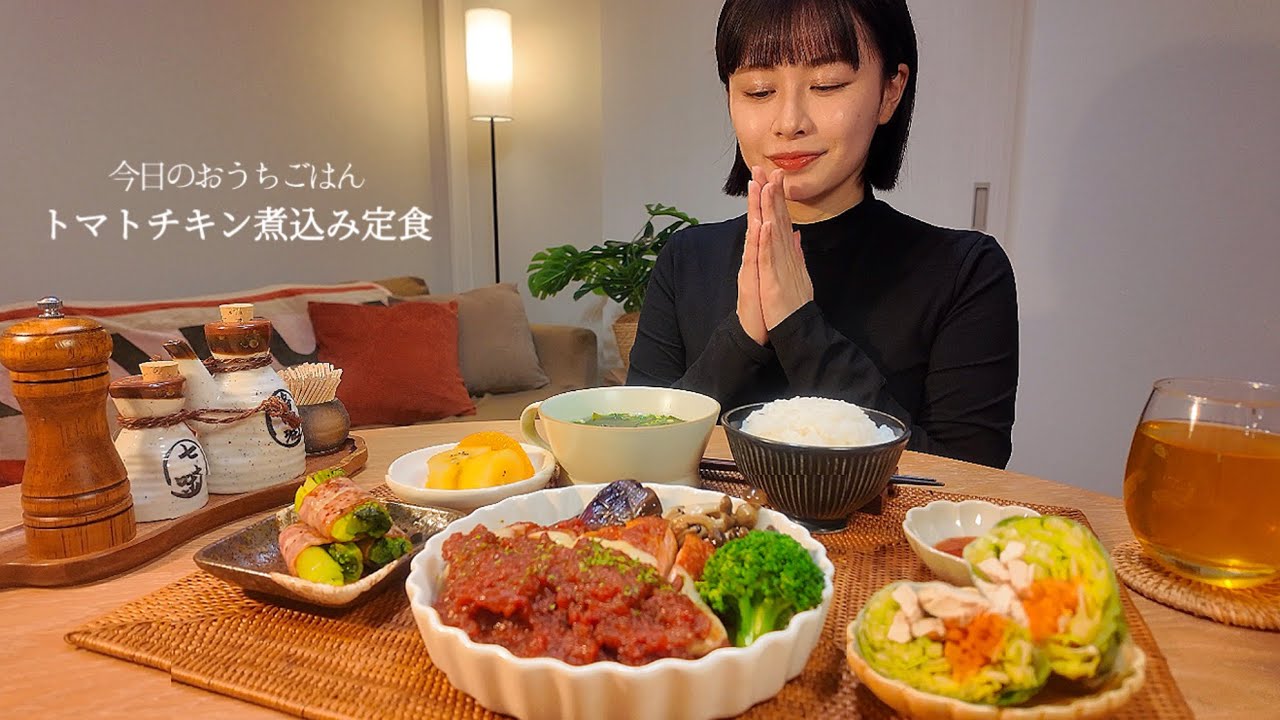 【おうちごはん#12】トマトチキン煮込み定食[ASMR/咀嚼音/EatingSounds/Mukbang/먹방]