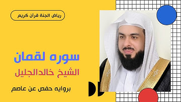 سوره لقمان الشيخ خالدالجليل تلاوه مميزه جدا بروايه حفص عن عاصم