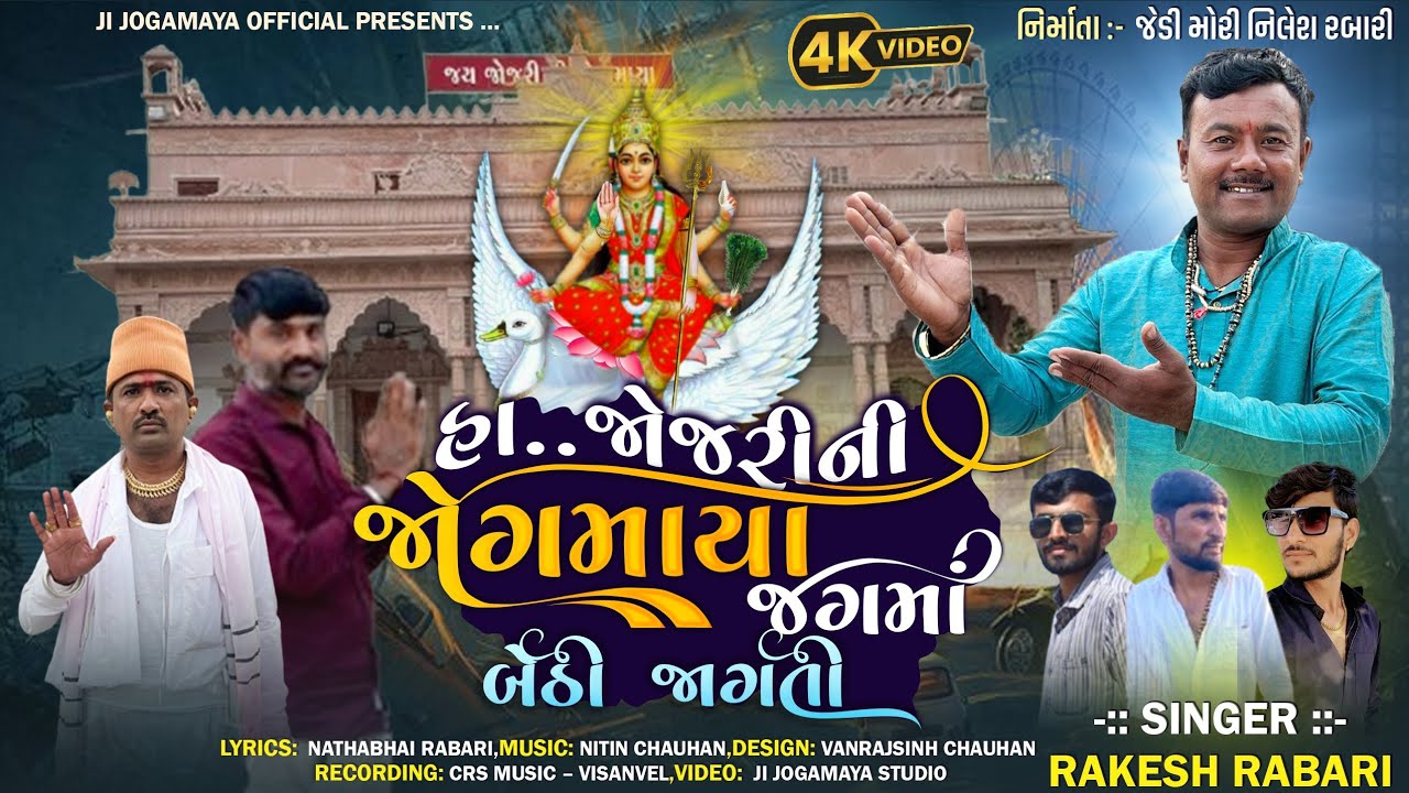હા જોજરી ની જોગમાયા જગમા બેઠી જાગતી || Rakesh Rabari || new song Gujarati 4Kvideo #માતા #momai