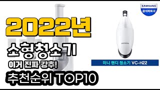 추천 소형청소기 가성비 판매 추천판매순위 TOP10