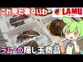 初来店のラムーに売ってた「お好み焼き⁇」などを買って食べ比べするのだ！ずんだもんレビュー
