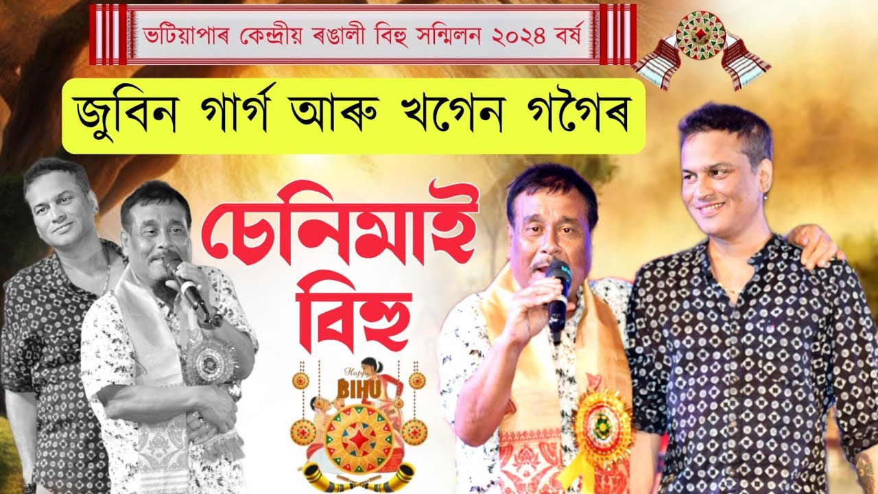 জুবিন গাৰ্গ আৰু খগেন গগৈৰ চেনিমাই বিহু💥|Zubeen garg and Khagen gogoi live show2024|Bhatiyapar