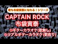CAPTAIN ROCK 布袋寅泰 ギターカラオケ&リアルギターカラオケ