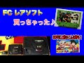 【高額⁉購入品紹介】FCレアソフト買っちゃった！【状態難】