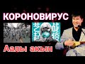 Аалы акын  КОРОНОВИРУС #JKU #КОРОНОВИРУС