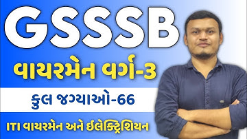GSSSB વાયરમેન વર્ગ-3 ભરતી | iti ના વિધાર્થીઓ માટે GSSSB WIREMAN #gsssb #gsssb2025 #transientclasses