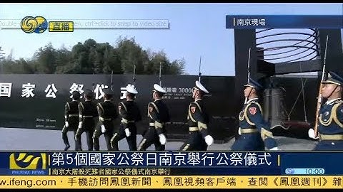 直播回顾|南京大屠杀死难者国家公祭仪式 20181213 - 天天要闻