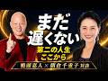 【朝倉千重子×鴨頭嘉人】会社を辞めたいのに辞められない人へ。人生は60代から動き出す