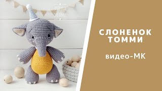 Слоненя Томмі. Схема в'язання гачком. Відео-урок з в'язання іграшки Амігурумі