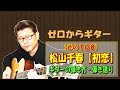 松山千春【初恋】| cover | ギターの弾き方・弾き語り with ドラムのドラちゃん(ZOOM RT-223) | ゼロからギター (その108)