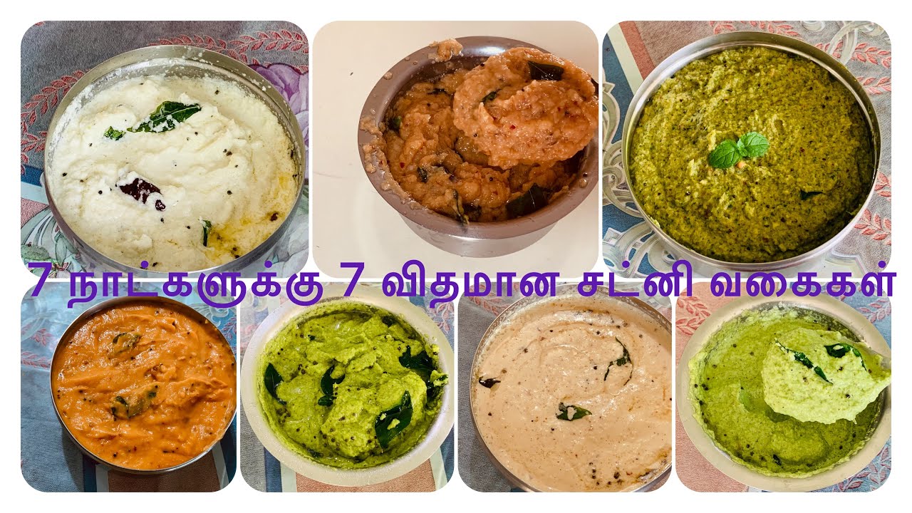 7 நாளுக்கு 7 விதமான சட்னி செய்து அசத்துங்க 7 Days 7 Chutney varieties