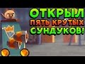 ОТКРЫЛ ПЯТЬ КРУТЫХ СУНДУКОВ! - CATS: Crash Arena Turbo Stars