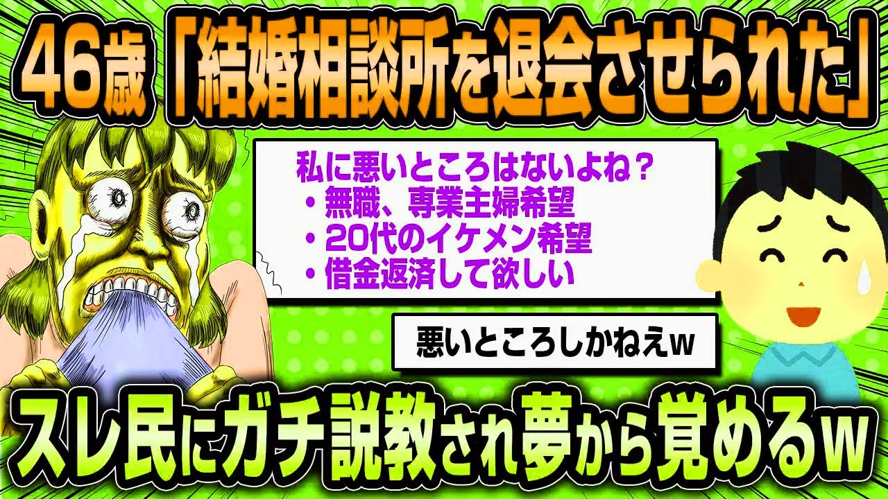 【2ch面白いスレ】結婚相談所を退会させられた婚活女子46さん、スレ民からガチ説教され自分の人生を後悔する【ゆっくり解説】