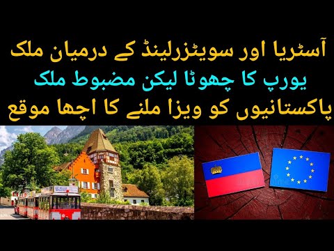 Liechtenstein visa for Pakistani || How to get Liechtenstein visa || Liechtenstein visa detail