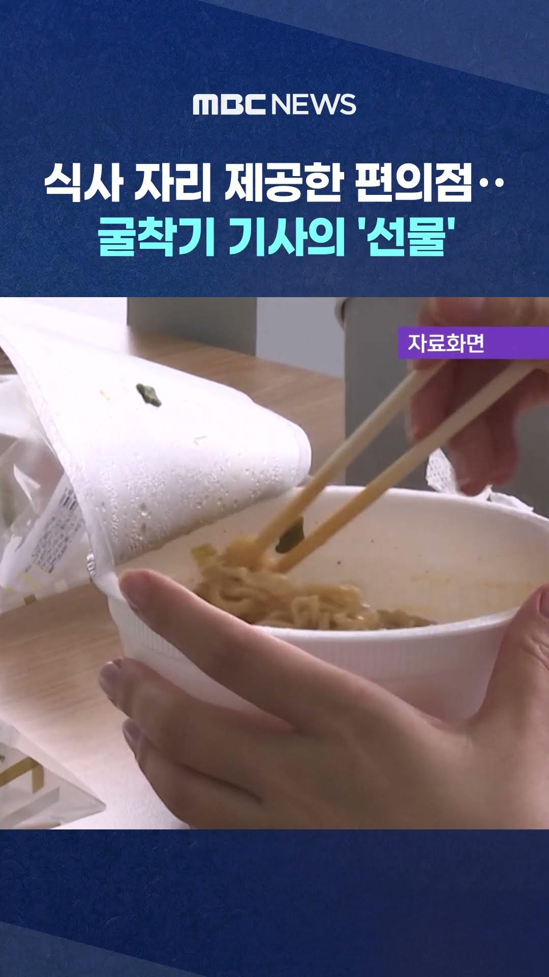 식사 자리 제공한 편의점‥ #Shorts (MBC뉴스)