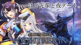 【ELDENRING NIGHTREIGN】はぴ先輩と夜デート♡【栞葉るり/にじさんじ】