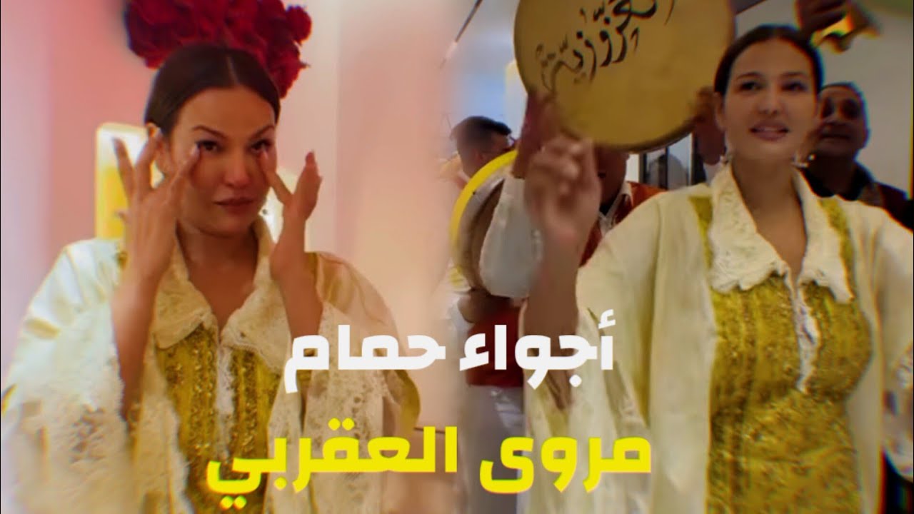 أجواء حمام زواج مروى العقربي 🎉😍