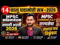 DAILY CURRENT AFFAIRS 2026 : MPSC COMBINE | सर्वसमावेशक GR | तलाठी 2026 |  ADV. Ruturaj Shinde 14